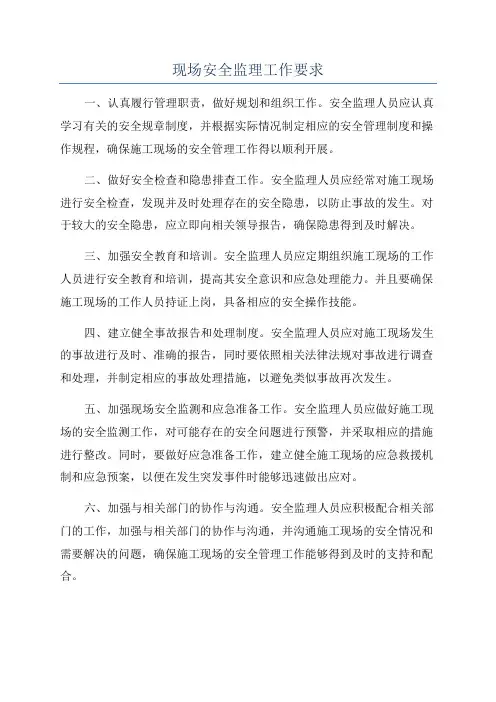 现场安全监理工作要求
