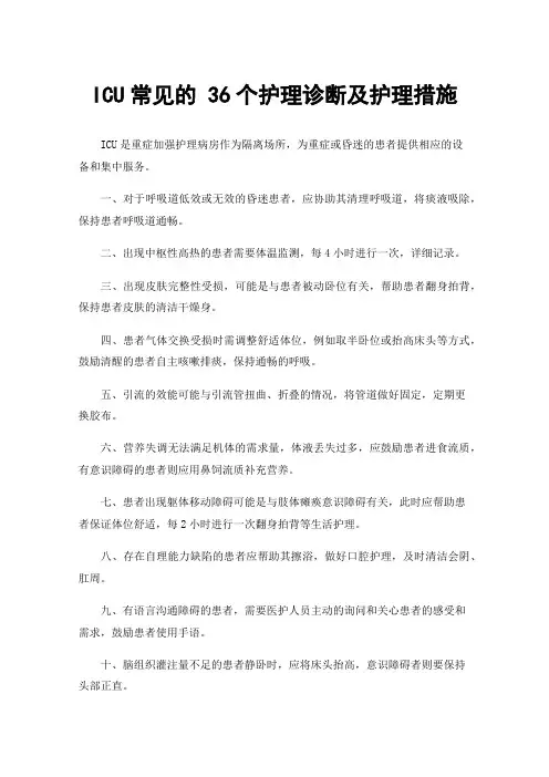 ICU常见的36个护理诊断及护理措施