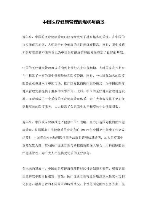 中国医疗健康管理的现状与前景