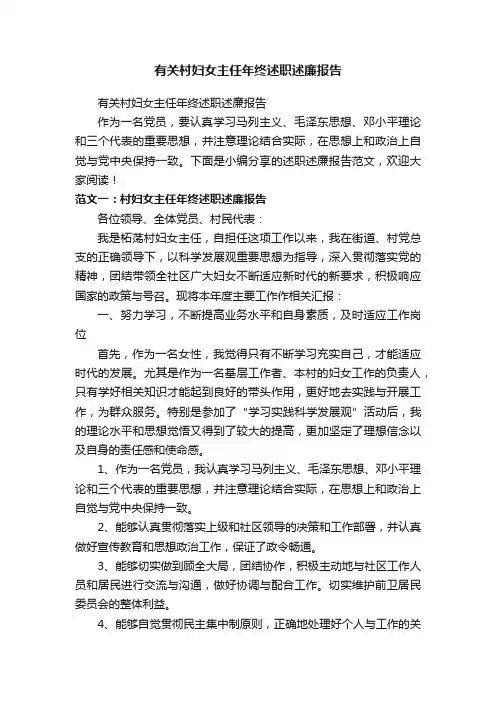 有关村妇女主任年终述职述廉报告