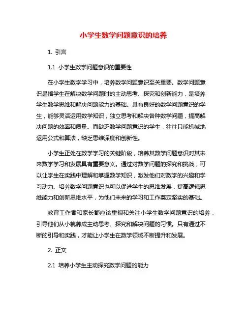 小学生数学问题意识的培养