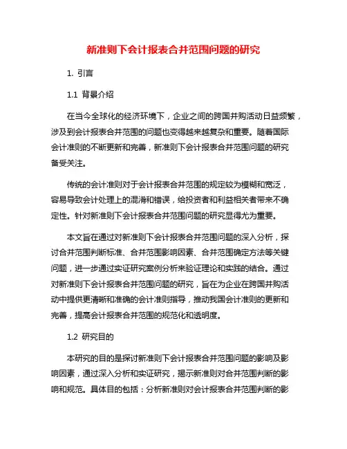 新准则下会计报表合并范围问题的研究