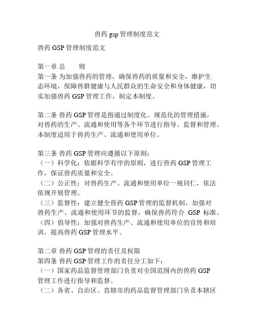 兽药gsp管理制度范文