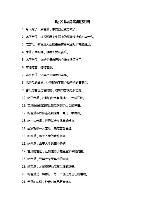 吃苦瓜说说朋友圈