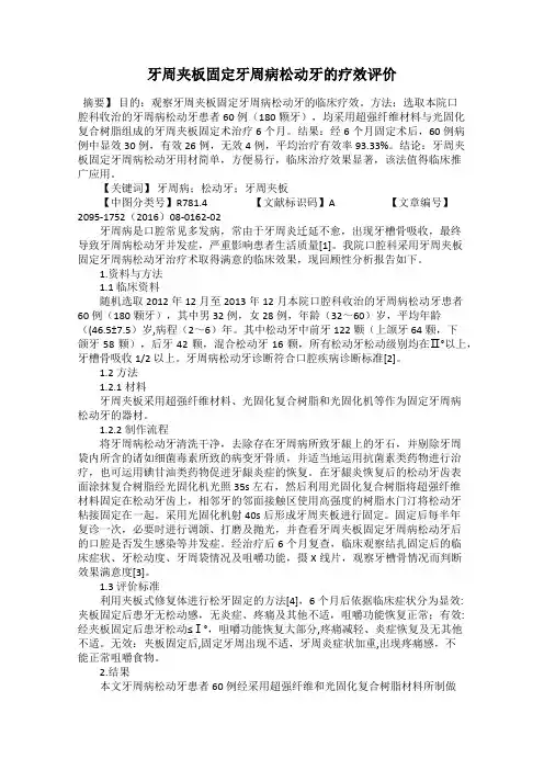 牙周夹板固定牙周病松动牙的疗效评价45