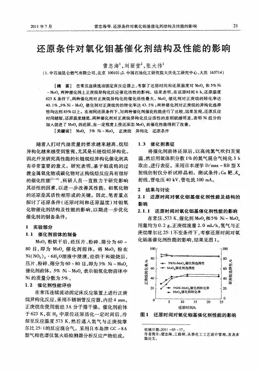 还原条件对氧化钼基催化剂结构及性能的影响