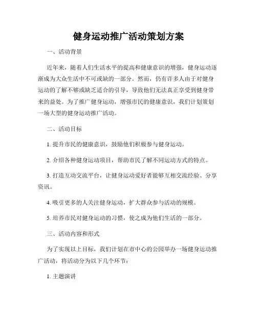 健身运动推广活动策划方案