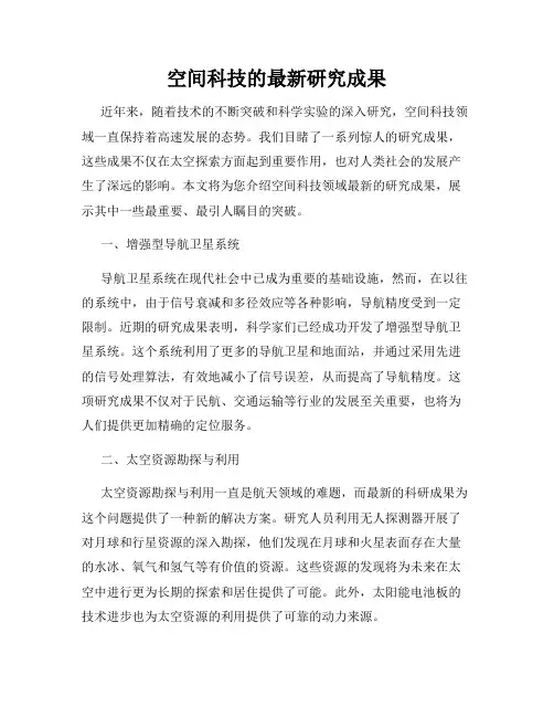 空间科技的最新研究成果