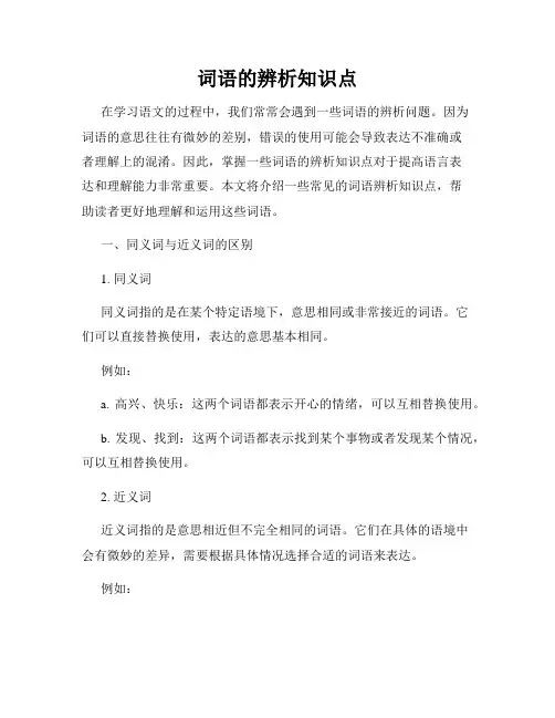 词语的辨析知识点