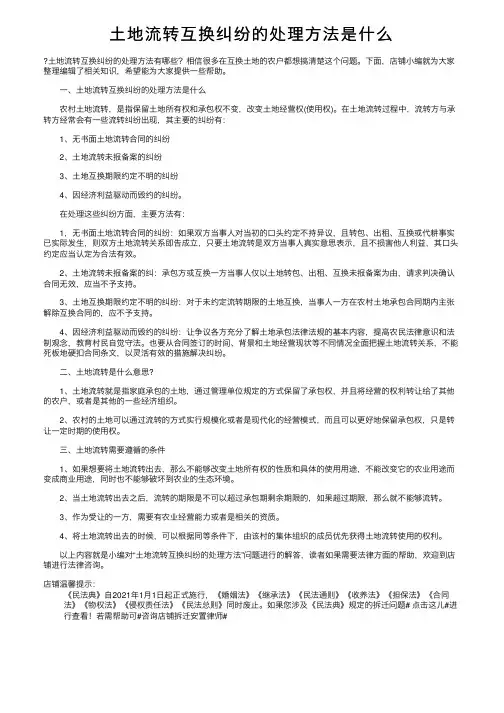 土地流转互换纠纷的处理方法是什么