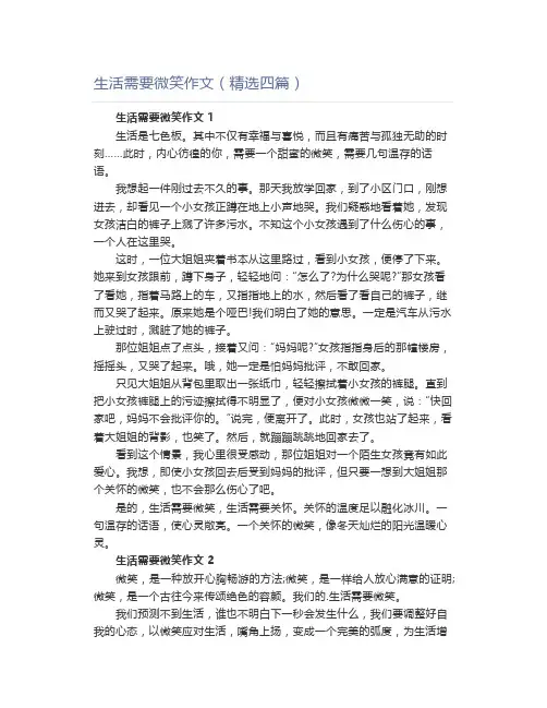 生活需要微笑作文(精选四篇)
