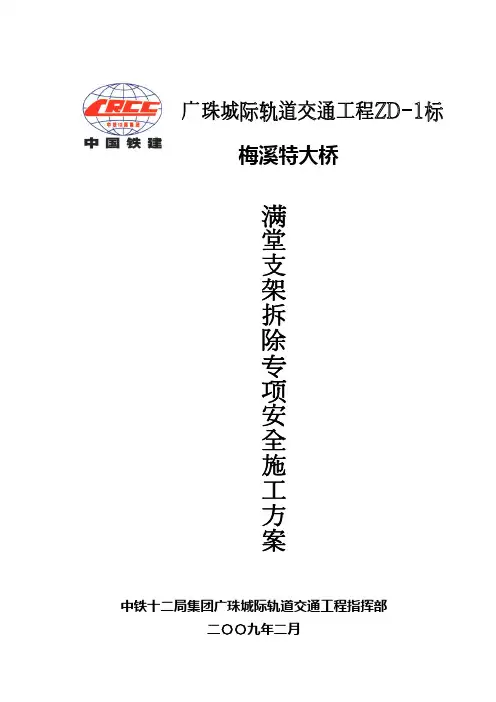 满堂支架拆除施工方案