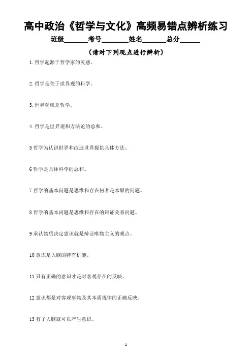 高中政治必修四《哲学与文化》高频易错点辨析专项练习(共98题,附参考答案)