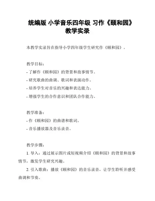 统编版 小学音乐四年级 习作《颐和园》 教学实录