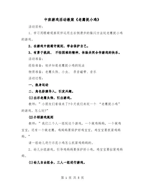 中班游戏活动教案《老鹰捉小鸡》（2篇）