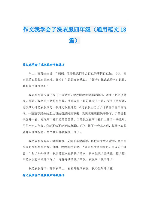 作文我学会了洗衣服四年级(通用范文18篇)