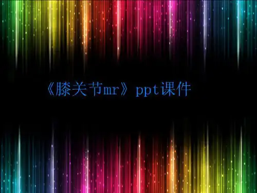 《膝关节mr》ppt课件