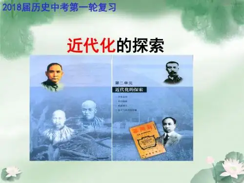 2018届中考历史复习：近代化的探索