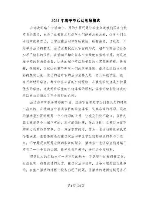 2024年端午节活动总结精选（五篇）