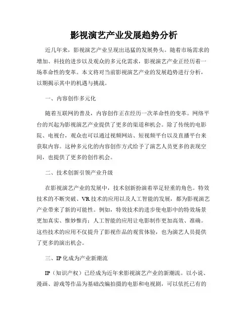 影视演艺产业发展趋势分析