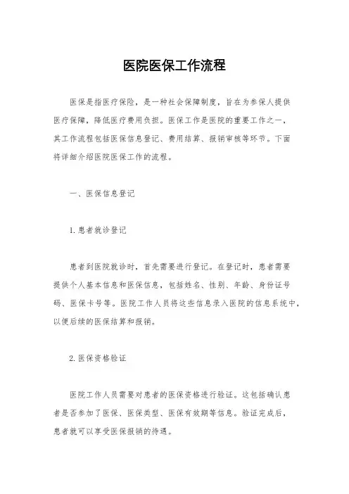 医院医保工作流程