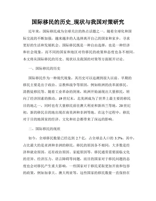 国际移民的历史_现状与我国对策研究