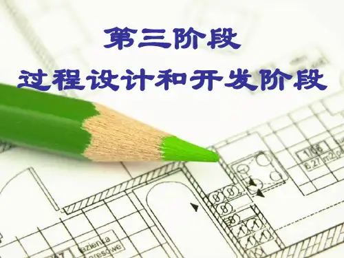 过程开发和设计阶段
