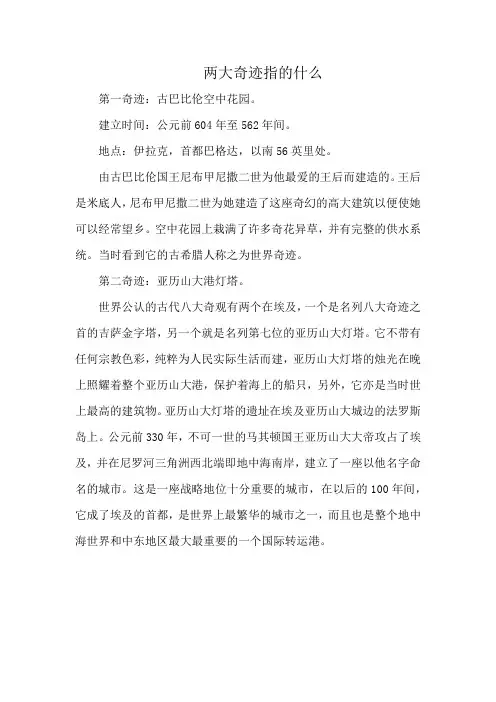 两大奇迹指的什么