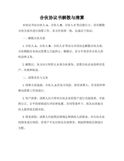 合伙协议书解散与清算