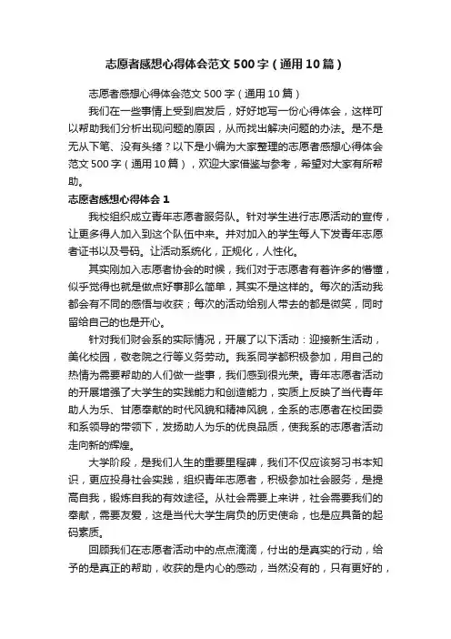 志愿者感想心得体会范文500字（通用10篇）