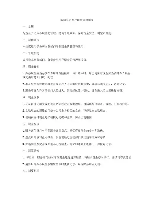 新建公司库存现金管理制度