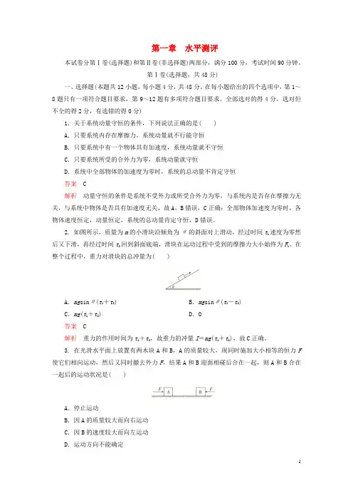 新教材高中物理第一章动量守恒定律水平测评新人教版选择性必修第一册