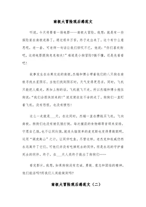 南极大冒险观后感范文(七篇)
