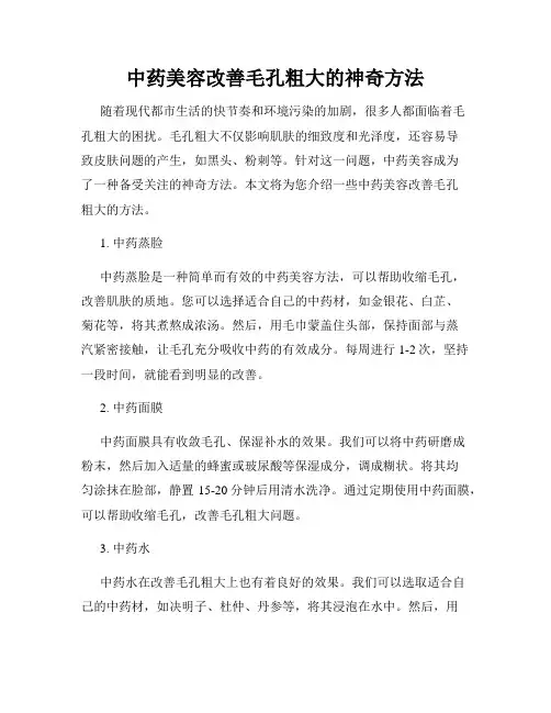 中药美容改善毛孔粗大的神奇方法