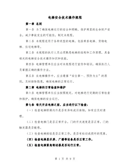 电梯安全技术操作规程(三篇)