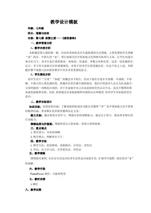 人教部编版初中七年级上册道德与法治《第七课亲情之爱：家的意味》优质课教学设计_1