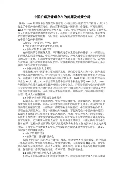 中医护理及管理存在的问题及对策分析
