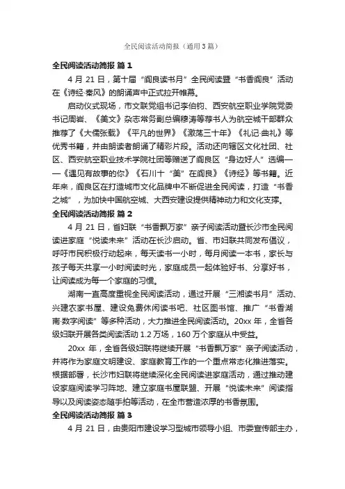 全民阅读活动简报（通用3篇）