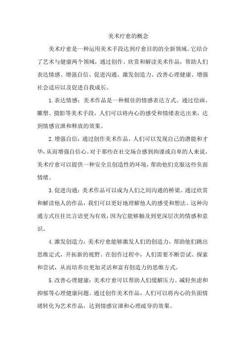 美术疗愈的概念