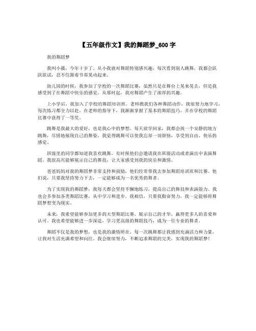 【五年级作文】我的舞蹈梦_600字