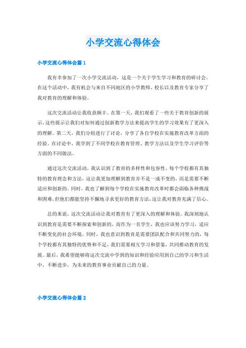 小学交流心得体会