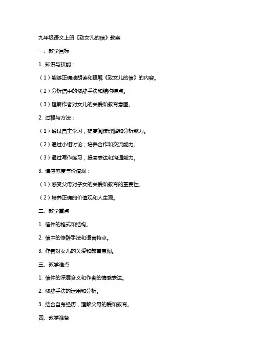 九年级语文上册《致女儿的信》教案