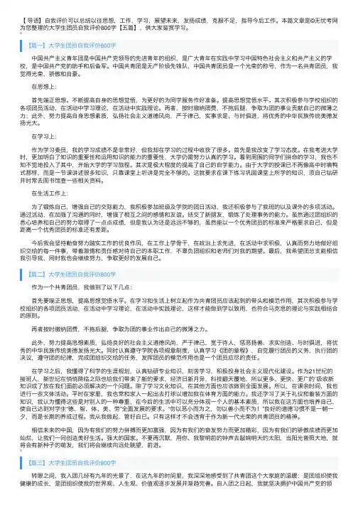 大学生团员自我评价800字【五篇】