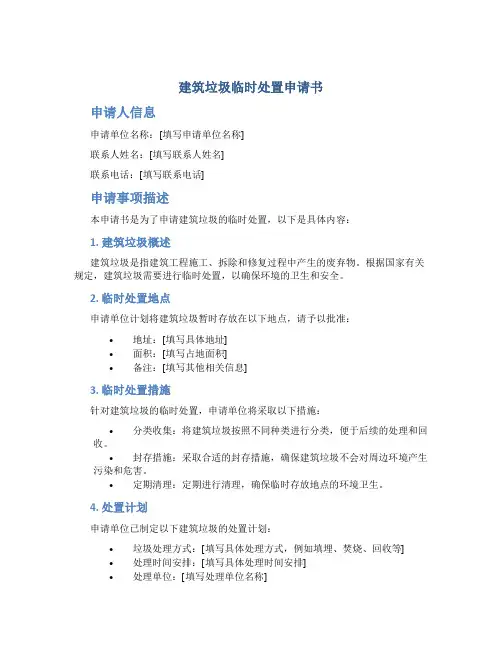 建筑垃圾临时处置申请书