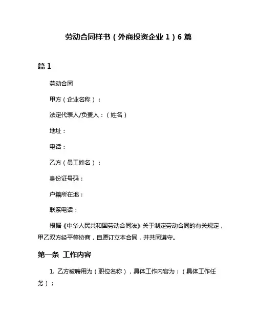 劳动合同样书(外商投资企业1)6篇