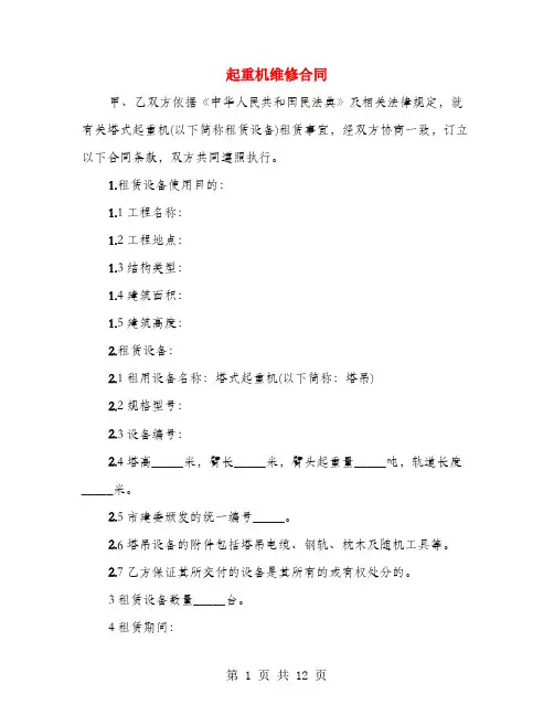 起重机维修合同(3篇)