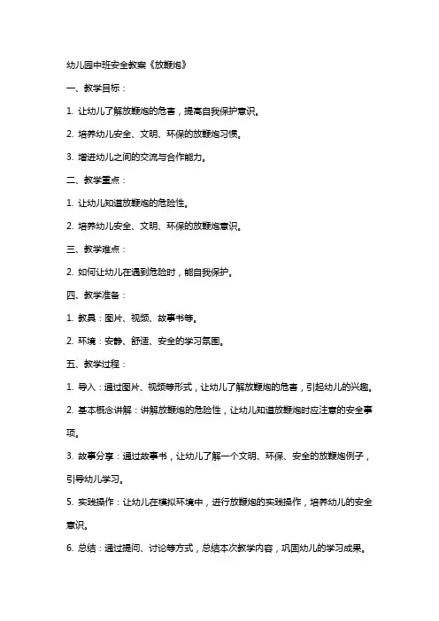 幼儿园中班安全教案《放鞭炮》