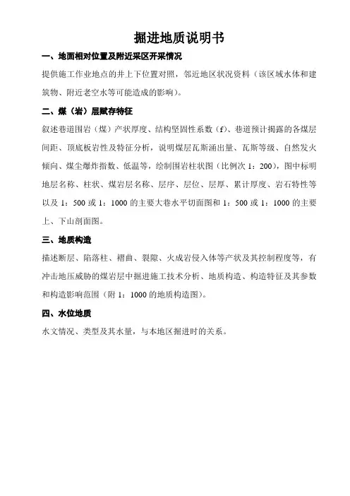 掘进地质说明书