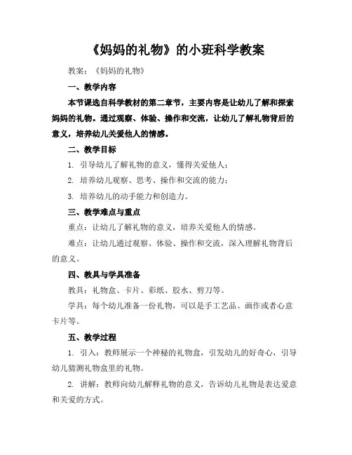 《妈妈的礼物》的小班科学教案
