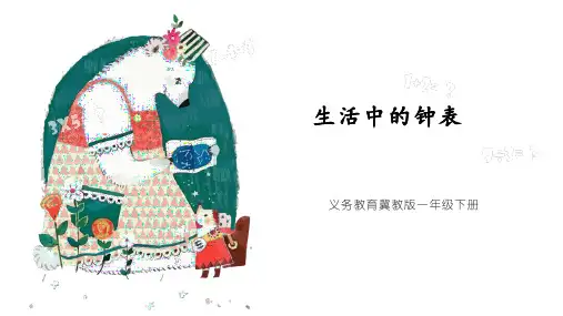  冀教版一年级下册数学《生活中的钟表》(说课课件)